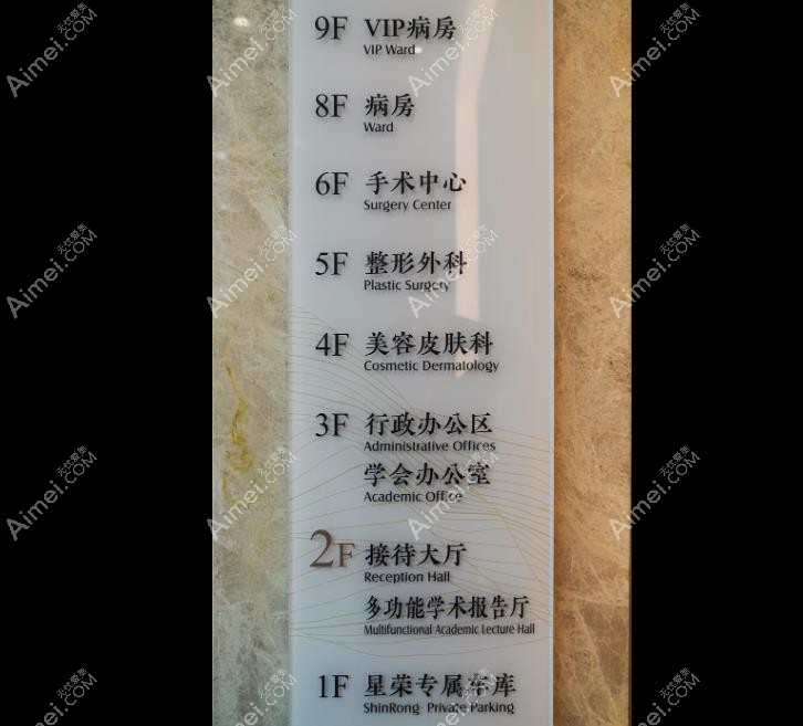 重庆星荣整形外科医院楼层分布图