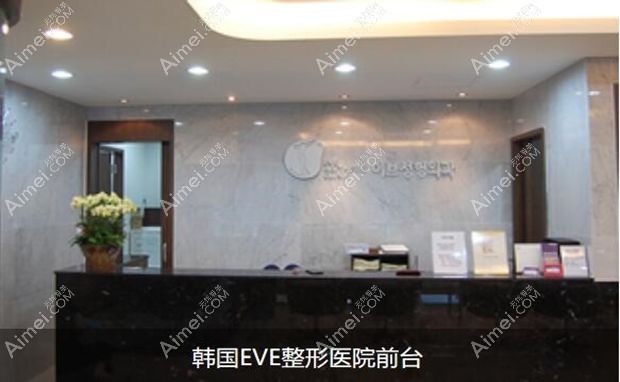 韩国夏娃eve整形外科医院前台