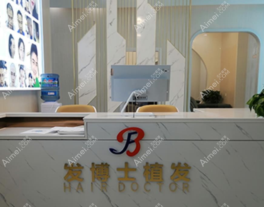 贵阳发博士植发导医台