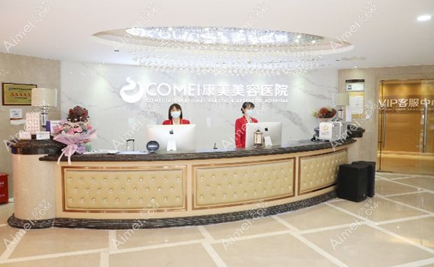 南京康美美容医院前台