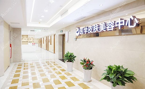 南京康美美容医院皮肤中心