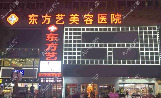 信阳东方艺美容医院大门