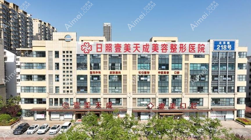 日照壹美天成美容整形医院医院外景