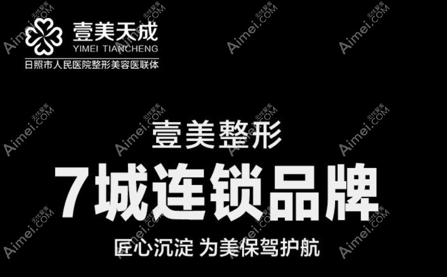 日照壹美天成美容整形医院医院实力