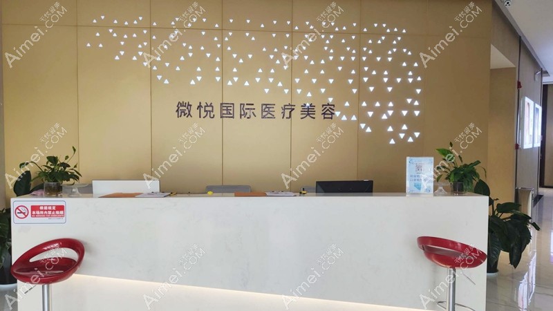 商丘微悦医疗美容门诊部前台