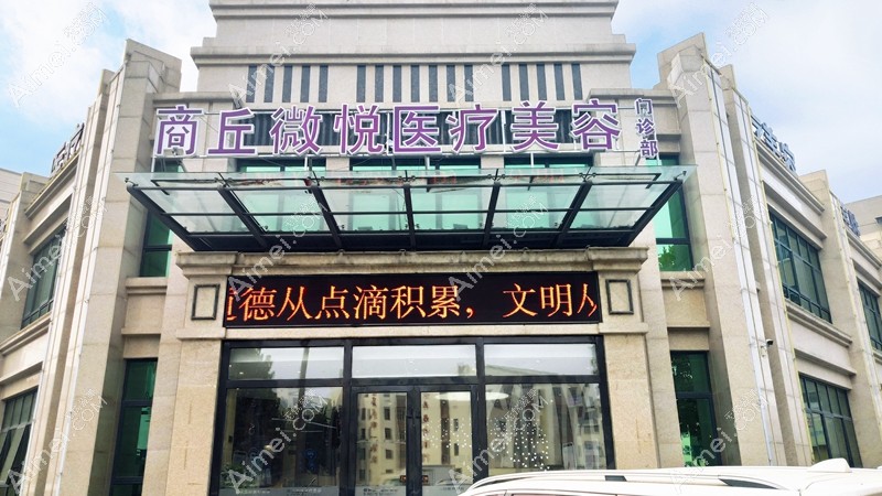 商丘微悦医疗美容门诊部大门