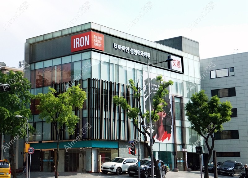 韩国艾恩iron整形医院大楼