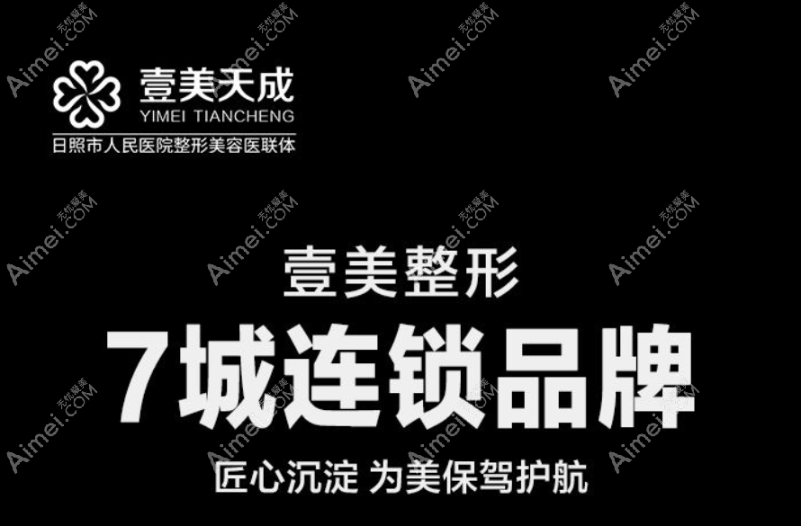 日照壹美天成美容整形医院怎么样 日照壹美天成美容整形医院怎么样