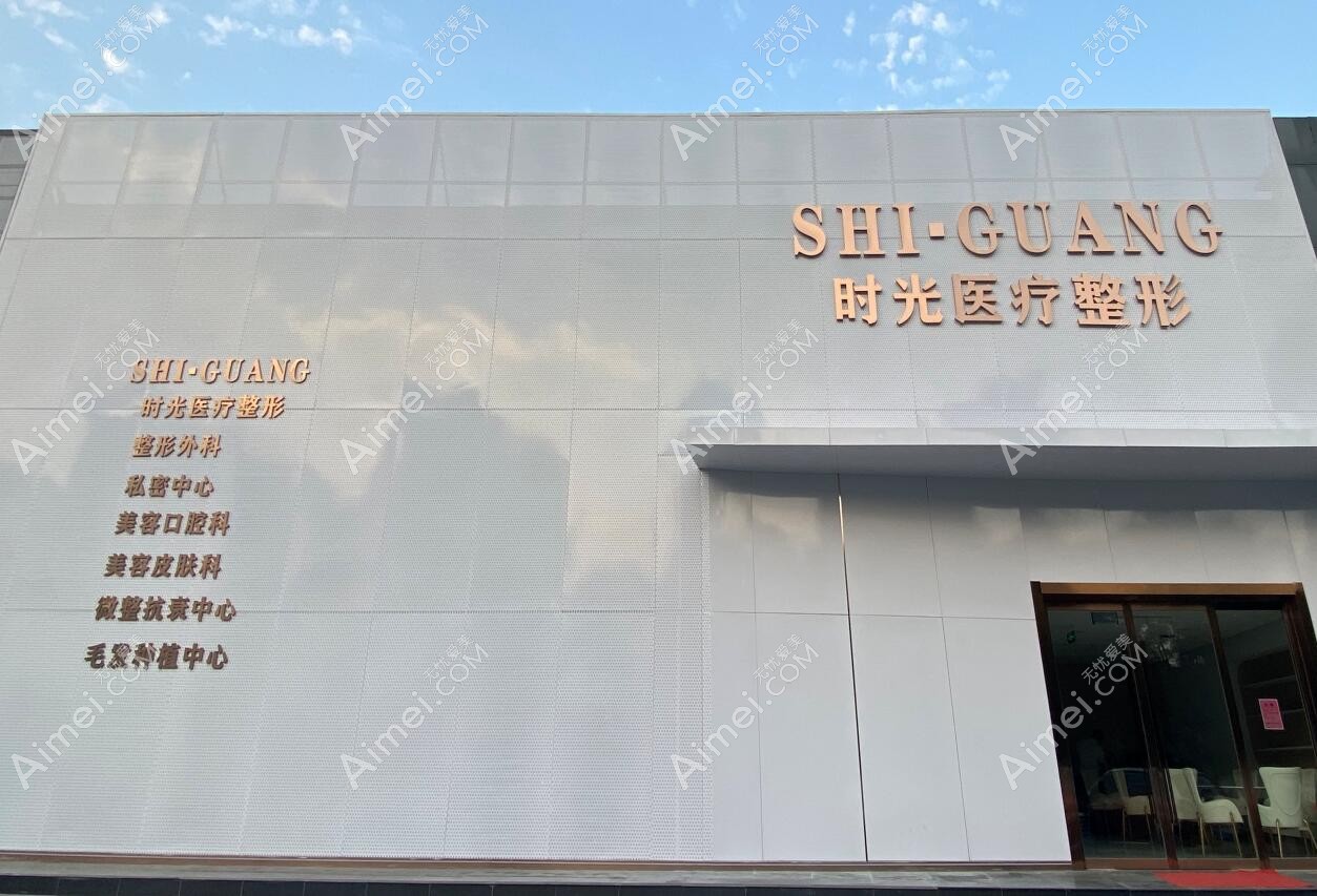 济南时光医疗美容门诊部大门
