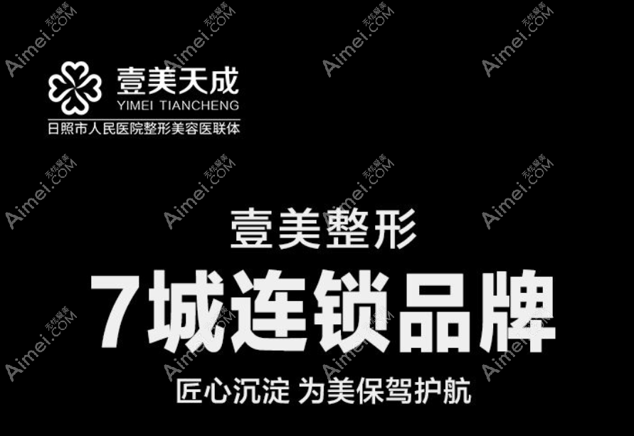 日照壹美天成整形医院怎么样 日照壹美天成整形医院怎么样