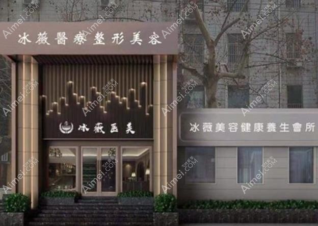 商丘冰之薇医疗美容诊所医院外景