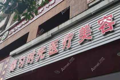 都匀时光医疗美容门诊部