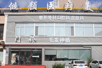 大庆倾颜医疗美容门诊部