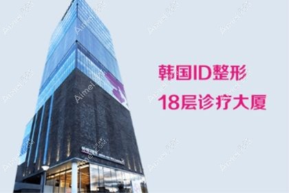 韩国id整形医院