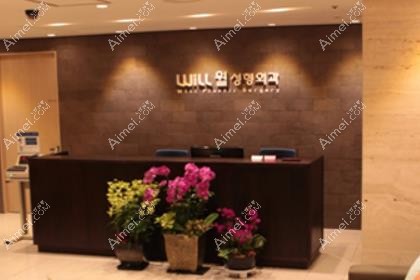 韩国WILL整形外科医院