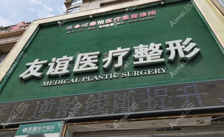 德州秦怡医疗美容诊所外观图