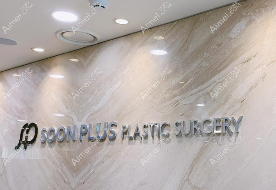 韩国soonplus整形医院医院logo