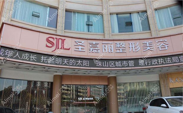 景德镇圣嘉丽医疗美容门诊部圣嘉丽外景