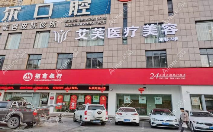 三明艾芙医疗美容外科门诊部大门