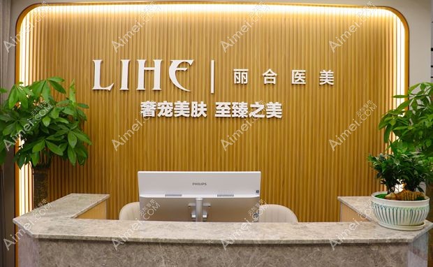 济南丽合医疗美容医院前台