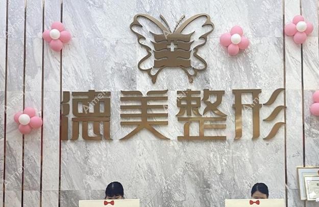 邵阳德美医疗美容诊所前台