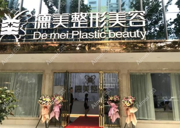 邵阳德美医疗美容诊所外观图