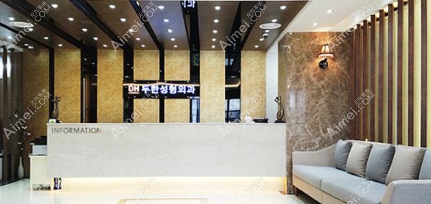 韩国DH枓翰整形外科医院医院前台