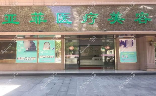 景德镇亚菲医疗美容门诊部外景