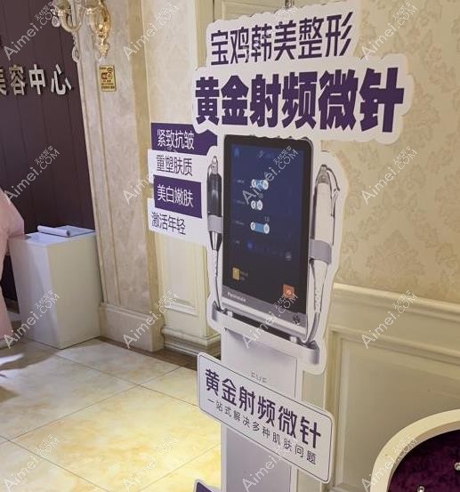 宝鸡韩美医疗美容门诊部黄金射频微针