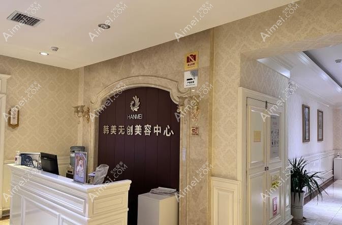 宝鸡韩美医疗美容门诊部微整形中心