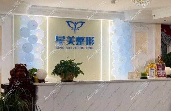 平顶山星美医疗美容门诊部前台