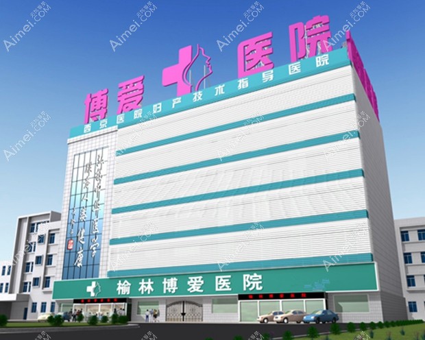榆林博爱医院整形美容中心外景