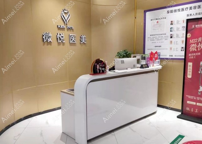 阜阳微悦医疗美容医院前台