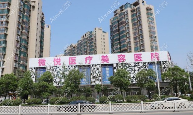 阜阳微悦医疗美容医院外景
