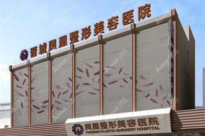 晋城凤凰整形美容医院