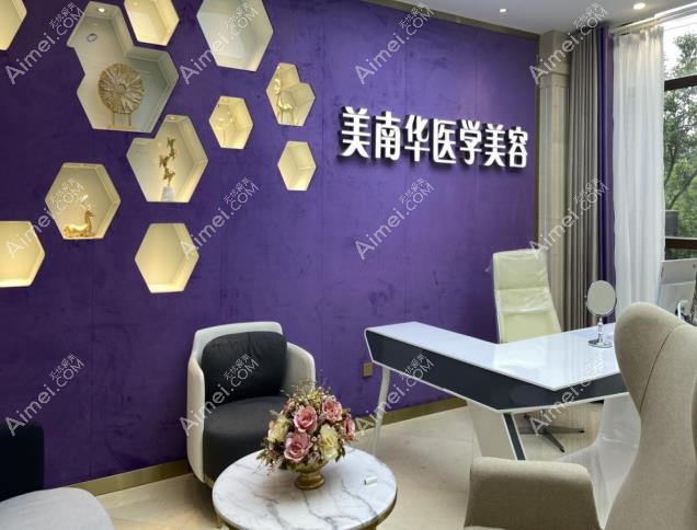 六安美南华美容门诊部休息区