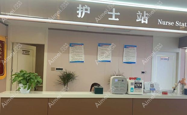 阜阳永功医疗美容门诊部护士站