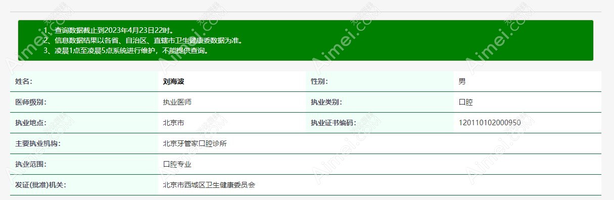 北京牙管家刘海波医生简介www.aimei.com 北京牙管家刘海波医生简介www.aimei.com