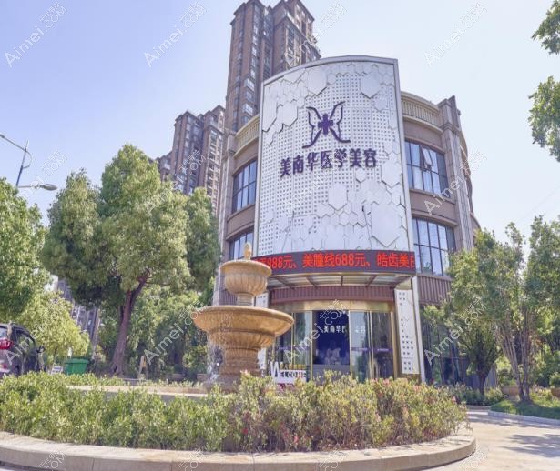 六安美南华整形怎么样 六安美南华整形怎么样