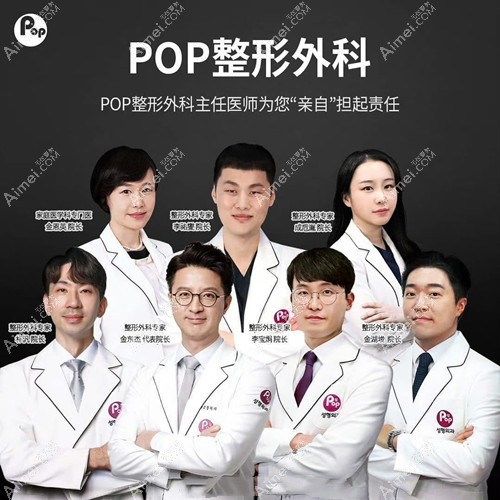 韩国pop整形医生团队 韩国pop整形医生团队