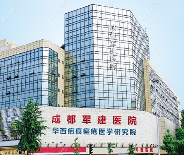 成都军建医院祛疤价格公示,军建祛疤痕技术靠谱收费也不高
