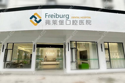 南京茀莱堡口腔医院