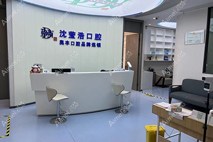 上海沈莹浩口腔诊所