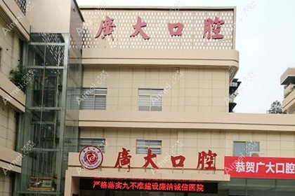 广州广大口腔门诊部