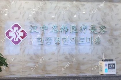 汉中名韩医疗美容门诊部