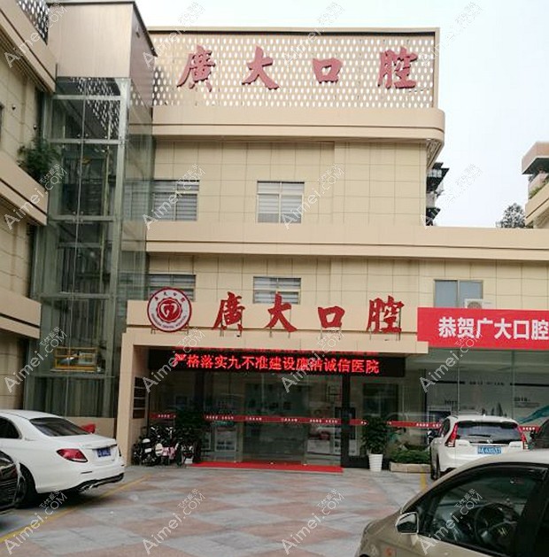 广州广大口腔门诊部大门