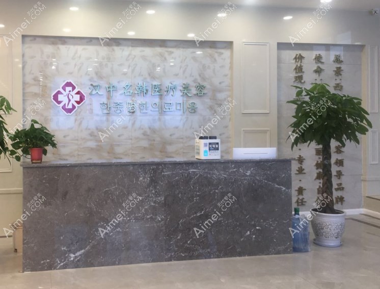 汉中名韩医疗美容门诊部前台爱美网 汉中名韩医疗美容门诊部前台爱美网