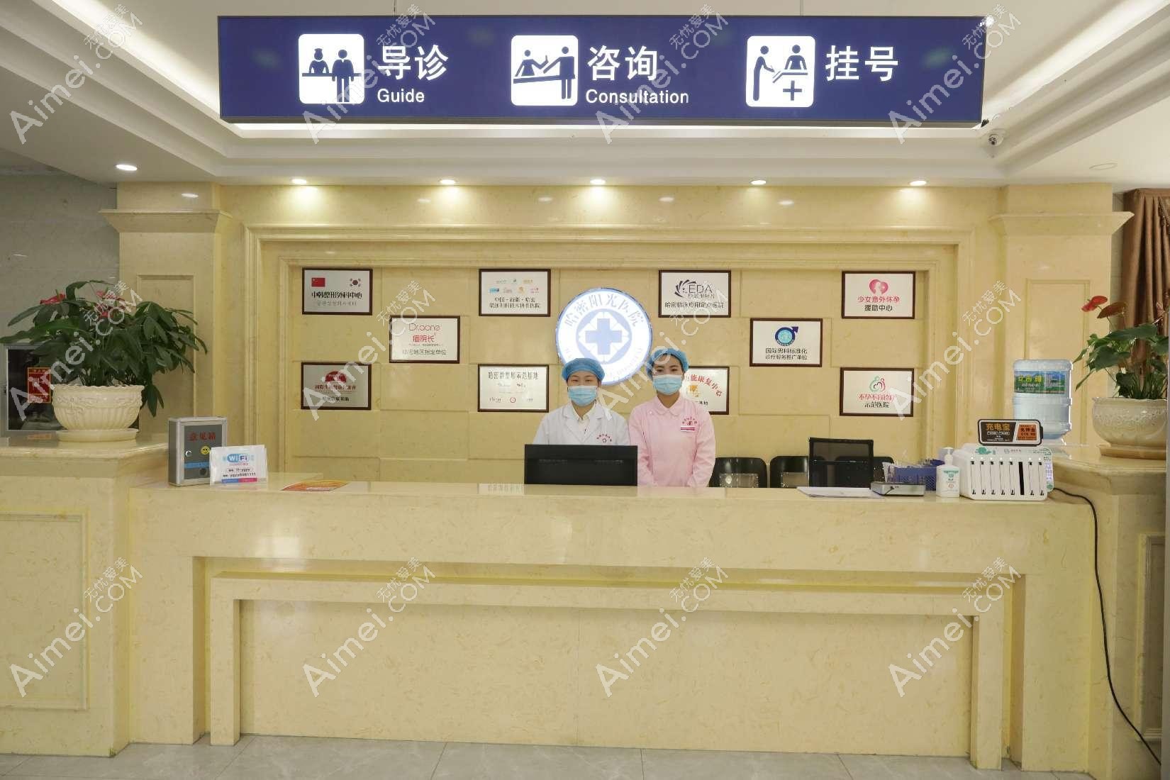 哈密阳光医院咨询台