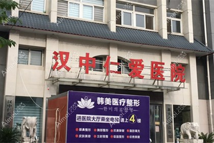 汉中仁爱医院整形科