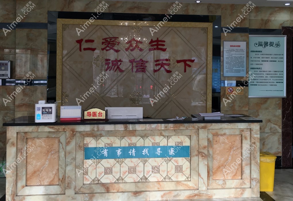 汉中仁爱医院整形科前台